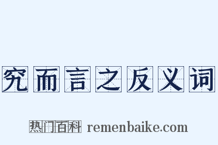 究而言之反义词是什么意思的图片